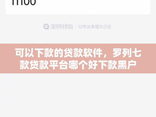 可以下款的贷款软件，罗列七款贷款平台哪个好下款黑户