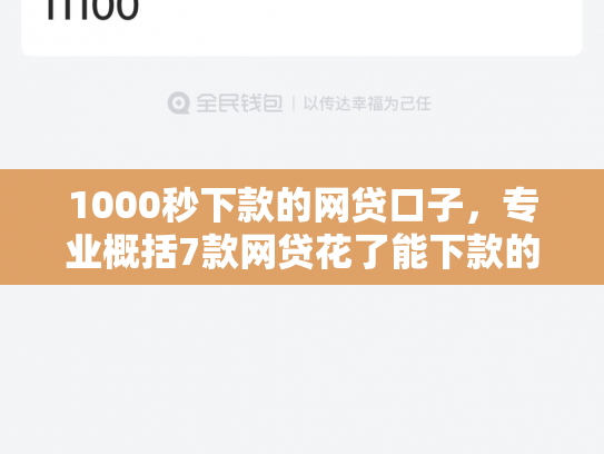 1000秒下款的网贷口子，专业概括7款网贷花了能下款的口子