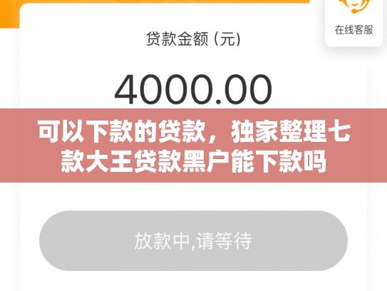 可以下款的贷款，独家整理七款大王贷款黑户能下款吗