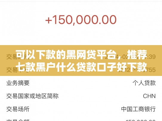 可以下款的黑网贷平台，推荐七款黑户什么贷款口子好下款