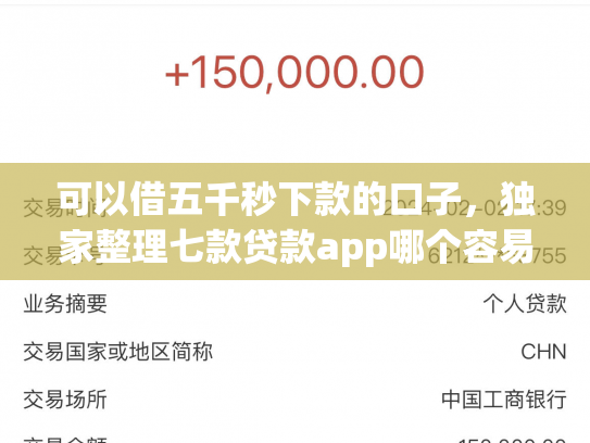 可以借五千秒下款的口子，独家整理七款贷款app哪个容易下款黑户
