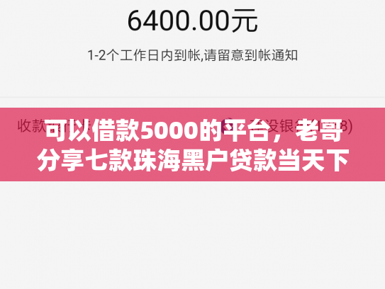 可以借款5000的平台，老哥分享七款珠海黑户贷款当天下款