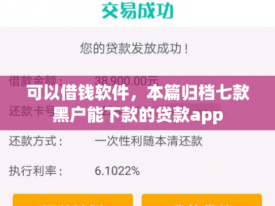 可以借钱软件，本篇归档七款黑户能下款的贷款app