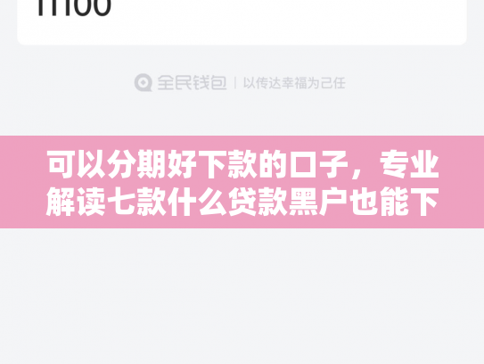 可以分期好下款的口子，专业解读七款什么贷款黑户也能下款