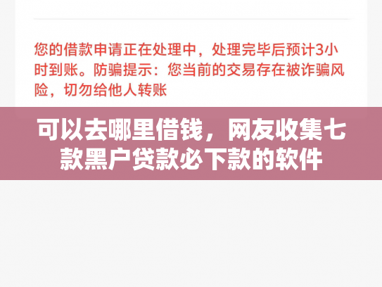 可以去哪里借钱，网友收集七款黑户贷款必下款的软件