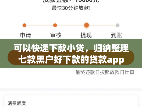 可以快速下款小贷，归纳整理七款黑户好下款的贷款app