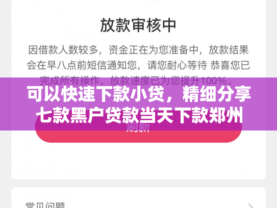 可以快速下款小贷，精细分享七款黑户贷款当天下款郑州