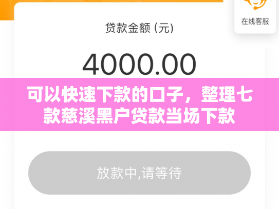 可以快速下款的口子，整理七款慈溪黑户贷款当场下款