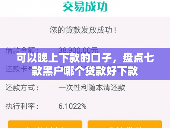 可以晚上下款的口子，盘点七款黑户哪个贷款好下款
