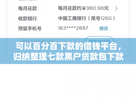 可以百分百下款的借钱平台，归纳整理七款黑户贷款包下款的口子