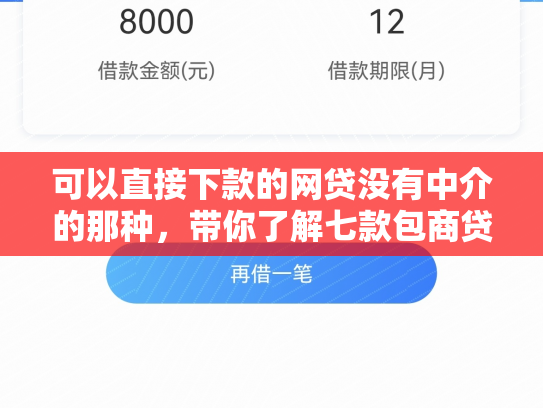 可以直接下款的网贷没有中介的那种，带你了解七款包商贷款黑户能下款吗