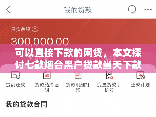 可以直接下款的网贷，本文探讨七款烟台黑户贷款当天下款