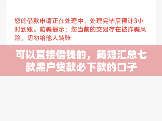 可以直接借钱的，简短汇总七款黑户贷款必下款的口子