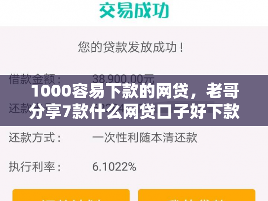 1000容易下款的网贷，老哥分享7款什么网贷口子好下款