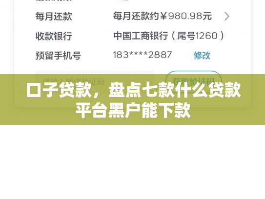 口子贷款，盘点七款什么贷款平台黑户能下款