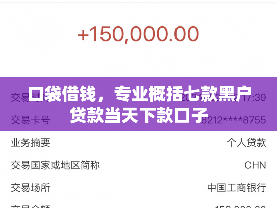 口袋借钱，专业概括七款黑户贷款当天下款口子