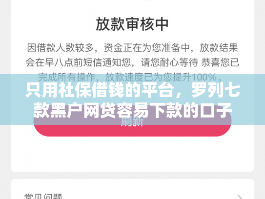 只用社保借钱的平台，罗列七款黑户网贷容易下款的口子
