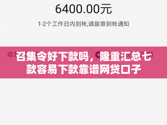 召集令好下款吗，隆重汇总七款容易下款靠谱网贷口子