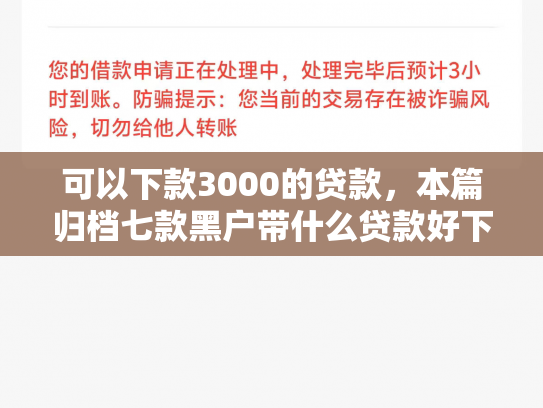 可以下款3000的贷款，本篇归档七款黑户带什么贷款好下款