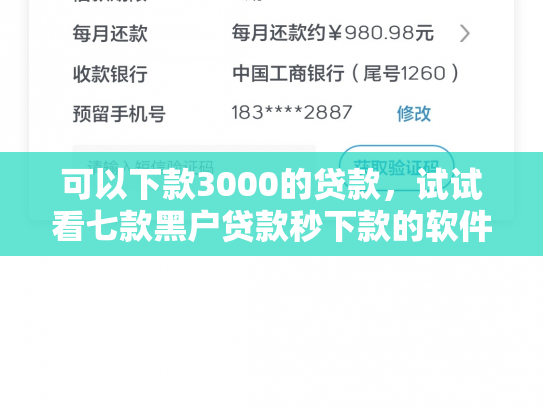 可以下款3000的贷款，试试看七款黑户贷款秒下款的软件