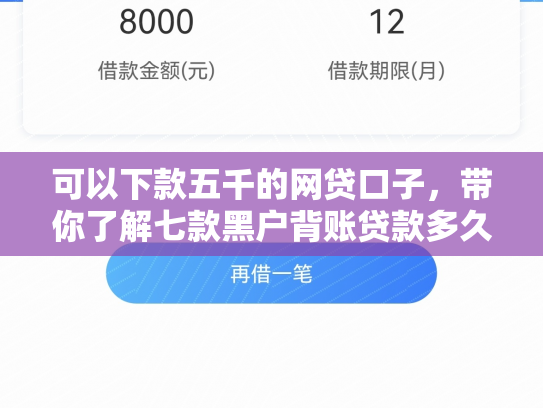 可以下款五千的网贷口子，带你了解七款黑户背账贷款多久下款