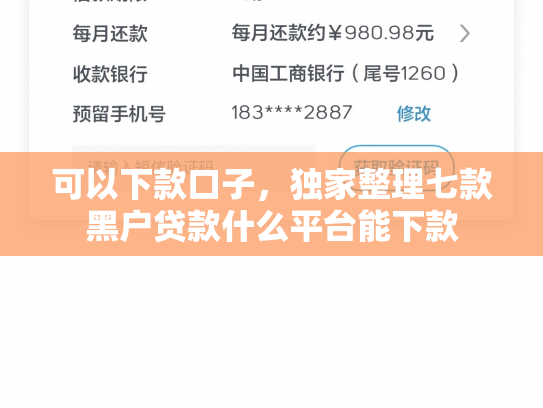可以下款口子，独家整理七款黑户贷款什么平台能下款