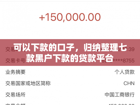 可以下款的口子，归纳整理七款黑户下款的贷款平台
