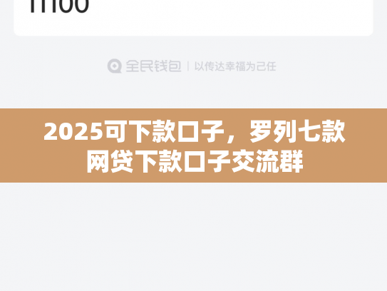 2025可下款口子，罗列七款网贷下款口子交流群