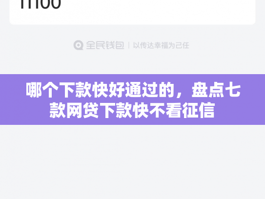 哪个下款快好通过的，盘点七款网贷下款快不看征信
