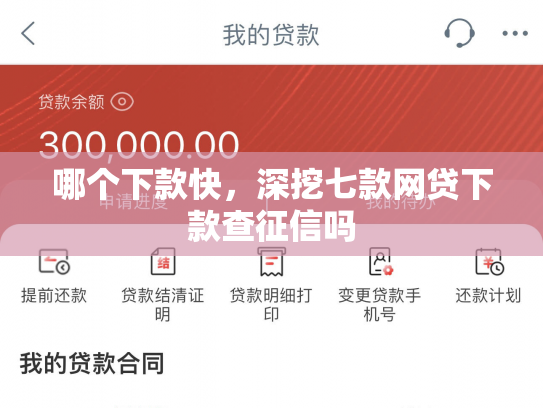 哪个下款快，深挖七款网贷下款查征信吗