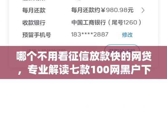 哪个不用看征信放款快的网贷，专业解读七款100网黑户下款手机app
