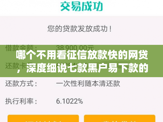 哪个不用看征信放款快的网贷，深度细说七款黑户易下款的网贷app