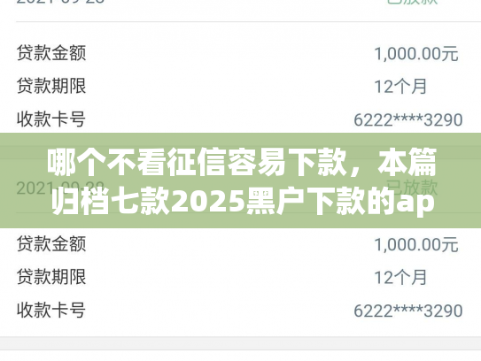 哪个不看征信容易下款，本篇归档七款2025黑户下款的app口子