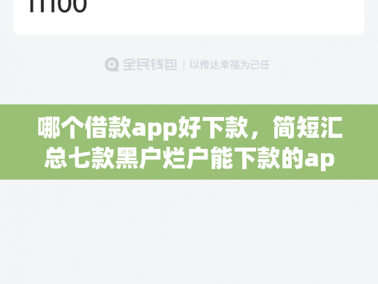哪个借款app好下款，简短汇总七款黑户烂户能下款的app