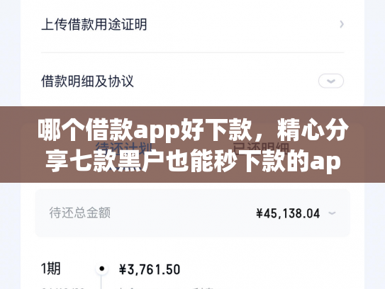 哪个借款app好下款，精心分享七款黑户也能秒下款的app