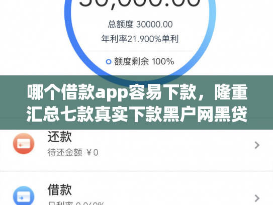 哪个借款app容易下款，隆重汇总七款真实下款黑户网黑贷款app