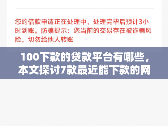 100下款的贷款平台有哪些，本文探讨7款最近能下款的网贷口子
