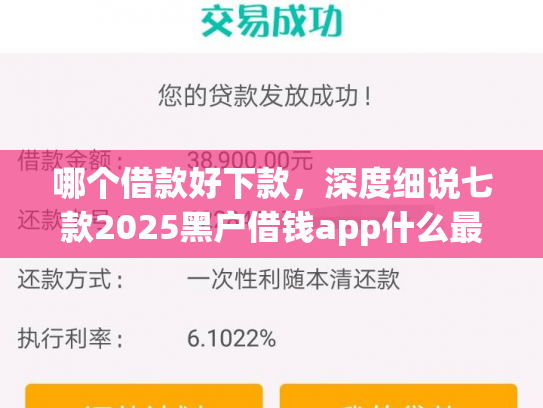 哪个借款好下款，深度细说七款2025黑户借钱app什么最好下款