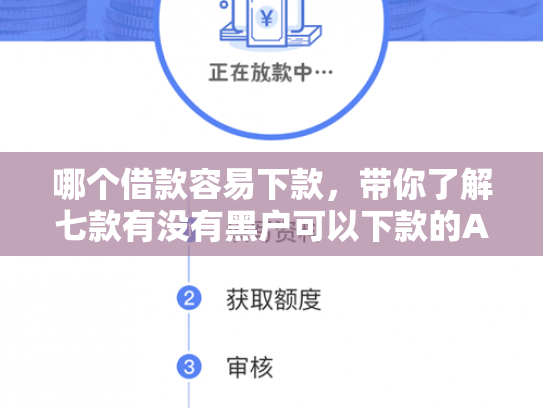 哪个借款容易下款，带你了解七款有没有黑户可以下款的APP