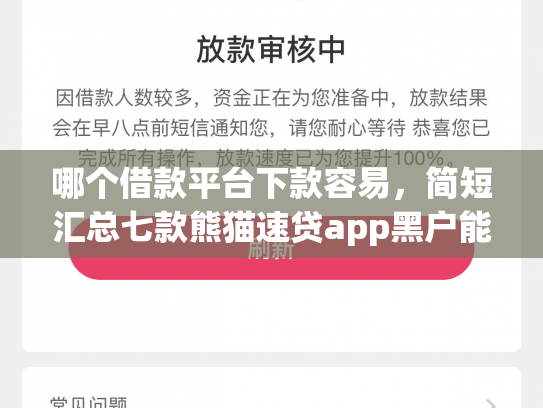 哪个借款平台下款容易，简短汇总七款熊猫速贷app黑户能下款吗