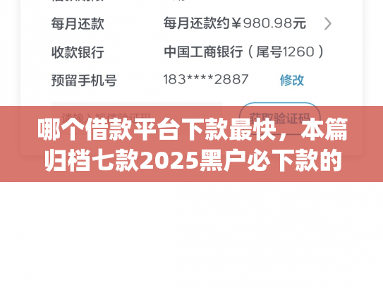 哪个借款平台下款最快，本篇归档七款2025黑户必下款的网贷app