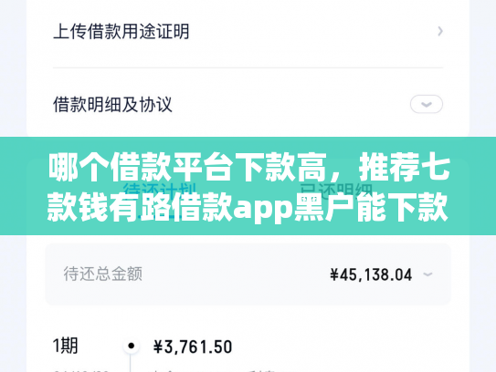 哪个借款平台下款高，推荐七款钱有路借款app黑户能下款吗