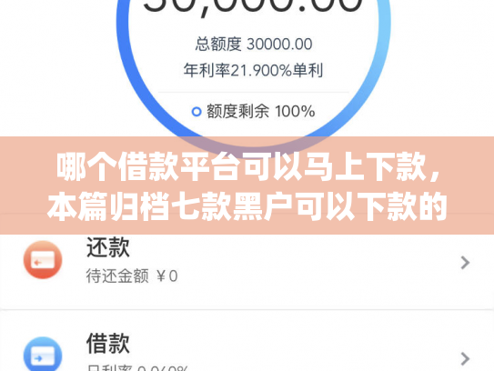 哪个借款平台可以马上下款，本篇归档七款黑户可以下款的高额度app