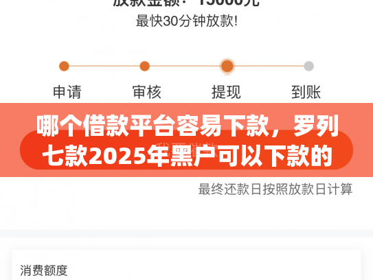 哪个借款平台容易下款，罗列七款2025年黑户可以下款的app