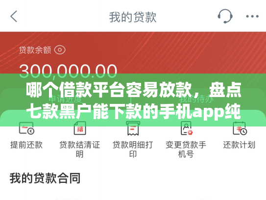 哪个借款平台容易放款，盘点七款黑户能下款的手机app纯线上