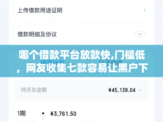 哪个借款平台放款快,门槛低，网友收集七款容易让黑户下款的app