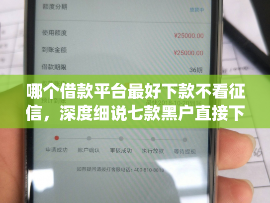 哪个借款平台最好下款不看征信，深度细说七款黑户直接下款的app有哪些