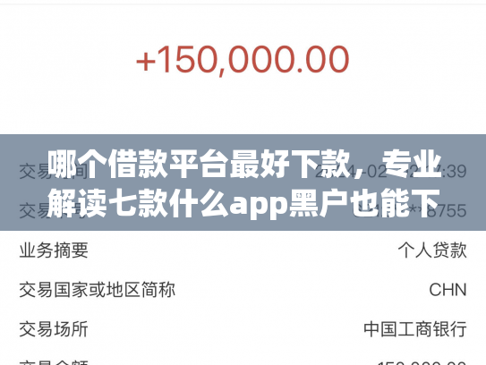 哪个借款平台最好下款，专业解读七款什么app黑户也能下款贴吧