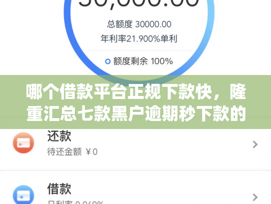 哪个借款平台正规下款快，隆重汇总七款黑户逾期秒下款的app2025