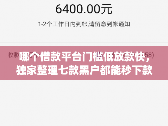 哪个借款平台门槛低放款快，独家整理七款黑户都能秒下款的网贷app